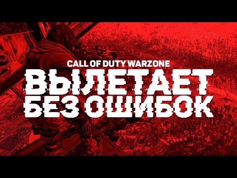 Видео: Решение проблемы с call of duty warzone (вылетает без ошибки)