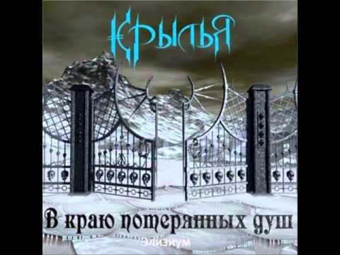 Видео: Крылья - (2009) В краю потерянных душ - 09 - Элизиум