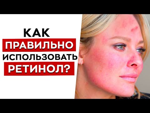 Видео: Использовать ретинол — ОПАСНО?! / Как ПРАВИЛЬНО пользоваться косметикой с ретинолом?