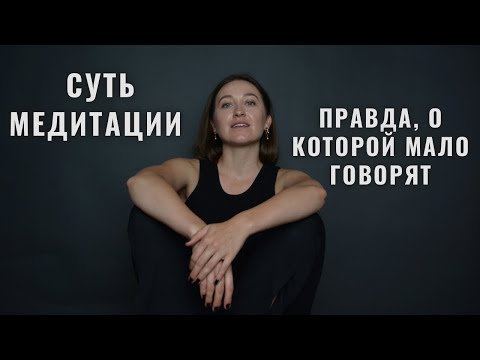 Видео: Суть МЕДИТАЦИИ - правда, о которой мало говорят • Diva V.S