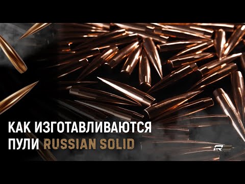 Видео: Как изготавливаются пули Russian Solid? Точеные пули для охоты и спорта!