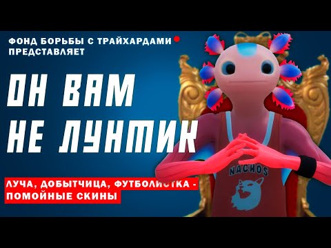 Видео: ОН ВАМ НЕ ЛУНТИК