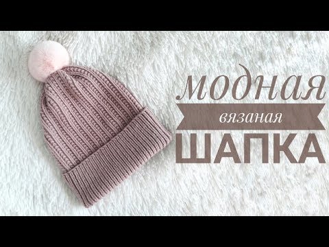 Видео: Модная вязаная шапка осень зима 2018 - 2019