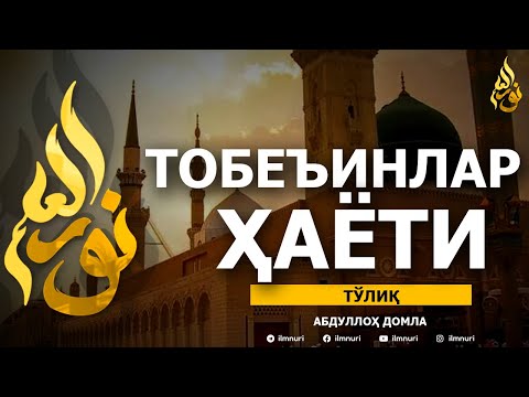 Видео: ТОБЕЪИНЛАР ҲАЁТИ [ТЎЛИҚ] - АБДУЛЛОҲ ДОМЛА