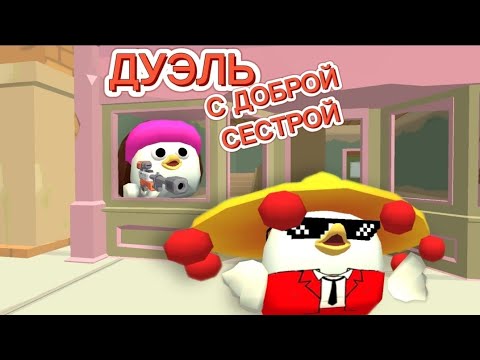Видео: ДУЭЛЬ С ДОБРОЙ СЕСТРОЙ! ВЕСЕЛЬЕ И УГАР В ЧИКЕН ГАНЕ! CHICKEN GUN!