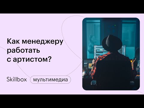 Видео: Менеджмент в музыкальном бизнесе. Интенсив по продюсированию