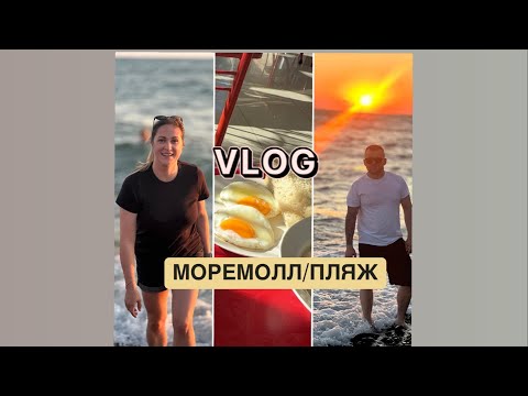 Видео: VLOG:ПЕРВЫЙ ДЕНЬ НА МОРЕ |ПРОГУЛКА ПО СОЧИ |МОРЕМОЛЛ