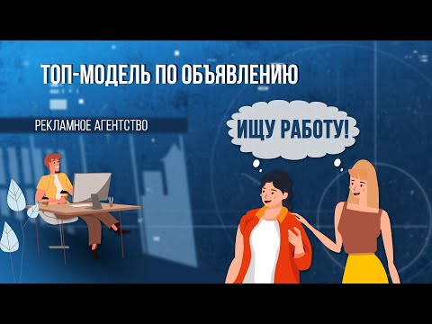 Видео: Топ-модель по объявлению. Зона особого внимания #86
