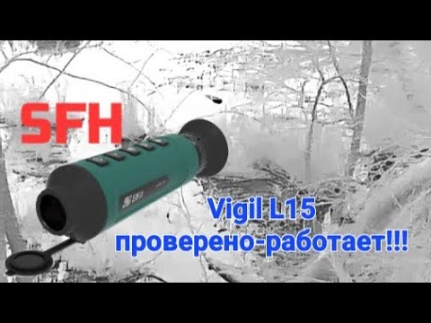 Видео: SFH Vigil L15 - Применение бюджетных тепловизоров на охоте!