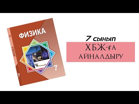 Видео: Халықаралық бірліктер жүйесі(ХБЖ) SI физика 7 сынып