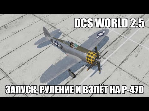 Видео: DCS World 2.5 | P-47D | Запуск, руление и взлёт