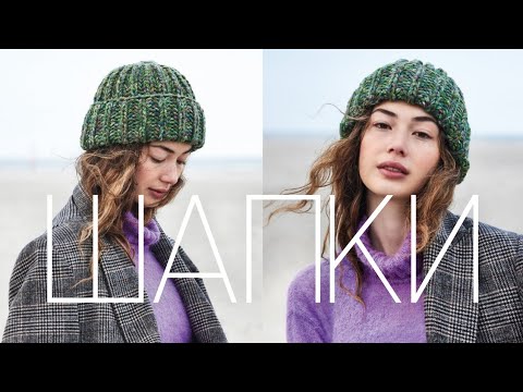 Видео: ГИД ПО ВЯЗАНЫМ ШАПКАМ : НЕ ОШИБИСЬ С ВЫБОРОМ пряжи