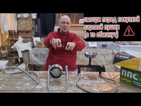 Видео:  🔺 Паровая Пушка в баню. Раскручено. Присасываются. Дурят. Глянь ПРАВДЫ перед покупкой.