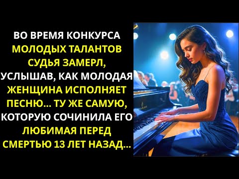 Видео: Во время конкурса талантов среди молодежи судья замер, услышав, как молодая девушка играет песню...