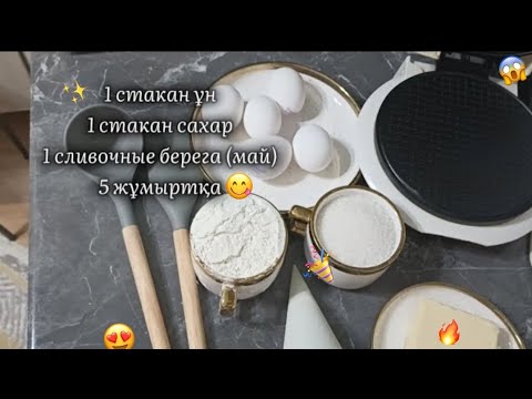 Видео: қалай вафли пісіруге болады?| что можно приготовить на завтрак 😋🤔