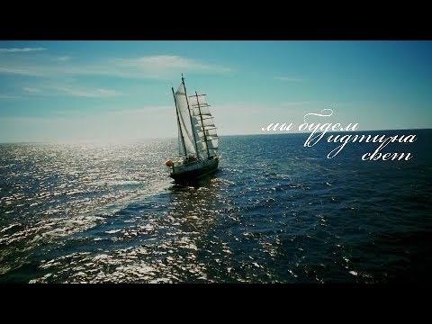Видео: Корабль ll Мы будем идти на свет