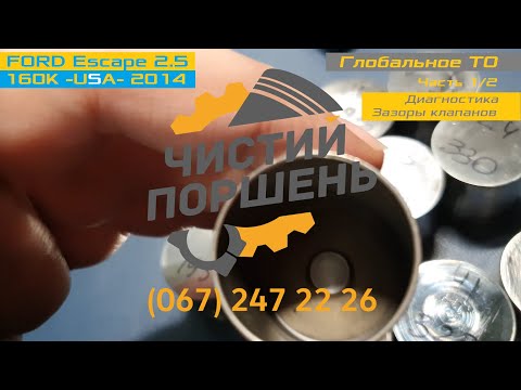 Видео: FORD Escape 2.5 USA 2014 Глобальное ТО Часть 1/2 Диагностика и зазоры клапанов @ChistiyPorschen