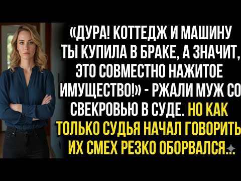 Видео: «КОТТЕДЖ И МАШИНУ ТЫ КУПИЛА В БРАКЕ, А ЗНАЧИТ — ЭТО ВСЁ ОБЩЕЕ!» — РЖАЛИ МУЖ СО СВЕКРОВЬЮ В СУДЕ… НО!