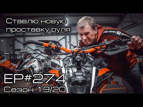 Видео: Ставлю новую проставку руля. EP#274