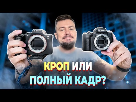 Видео: Кроп VS Полный кадр! В чем разница и что лучше?