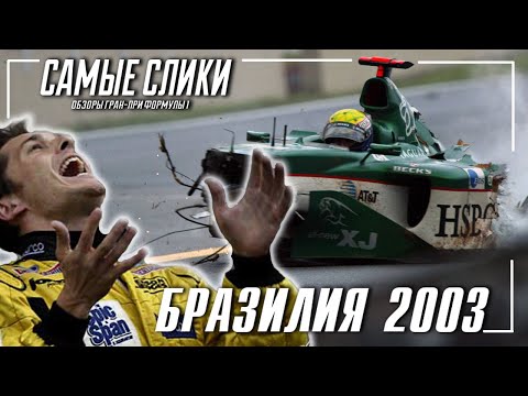 Видео: Бразилия 2003 - два победителя одной гонки