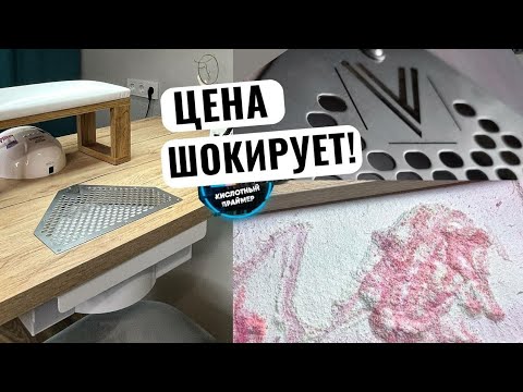 Видео: Это ЛУЧШАЯ НЕДОРОГАЯ Встраиваемая Вытяжка для маникюра! Маникюрный пылесос Verakso