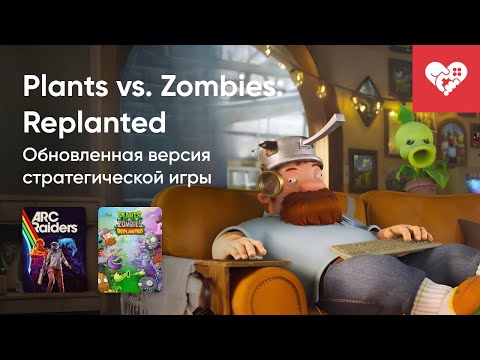 Видео: Стрим от 10/11/2025 – PLANTS VS. ZOMBIES: REPLANTED, ARC RAIDERS