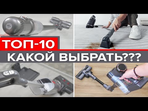 Видео: ЛУЧШИЕ БЕСПРОВОДНЫЕ пылесосы с сухой и влажной уборкой🔥ТОП-10🔥Что КУПИТЬ для дома в 2024 году