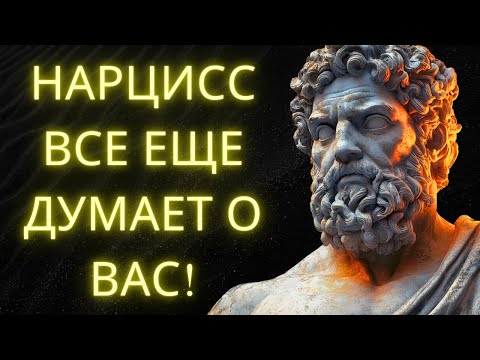 Видео: Почему Нарциссы НИКОГДА Не Забывают Вас (Даже Когда Кажется, Что Это Так) l Стоическая Мудрость