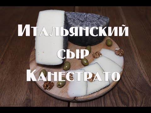 Видео: Канестрато - Итальянский сыр. Рецепт с дегустацией