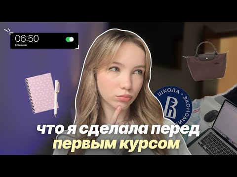 Видео: как я готовилась к первому курсу в ВШЭ ꪆৎ back to school