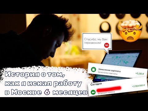 Видео: Работа в Москве: суровая правда (шок и тихий ужас)