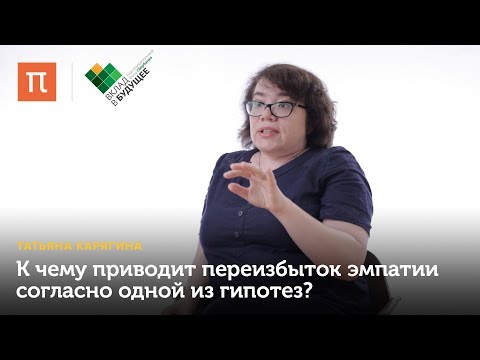 Видео: Нарушения эмпатии и проблемы ее регуляции — Татьяна Карягина