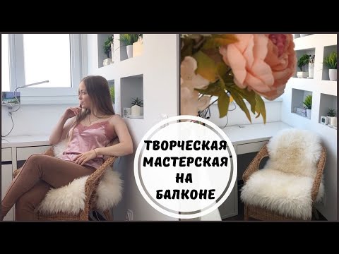 Видео: ТВОРЧЕСКИЙ УГОЛОК НА БАЛКОНЕ / Как я храню бисер? / Рабочее место / Броши из бисера