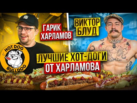 Видео: БЛУД ПРОБУЕТ ХОТ-ДОГИ ОТ ГАРИКА ХАРЛАМОВА