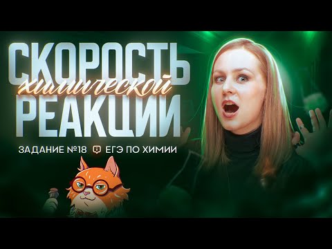 Видео: Скорость химической реакции, Задание 18 ЕГЭ по химии | ЕГЭ по химии 2025