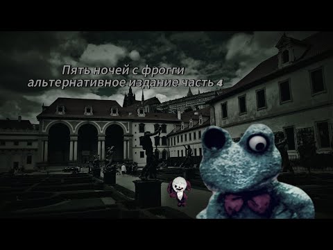 Видео: Прохождение Пять Ночей с Фрогги *АЛЬТЕРНАТИВНОЕ ИЗДАНИЕ* часть - 4