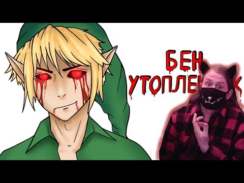 Видео: Бен Утопленник | Рисованная история (Анимация) / Реакция На Эрику
