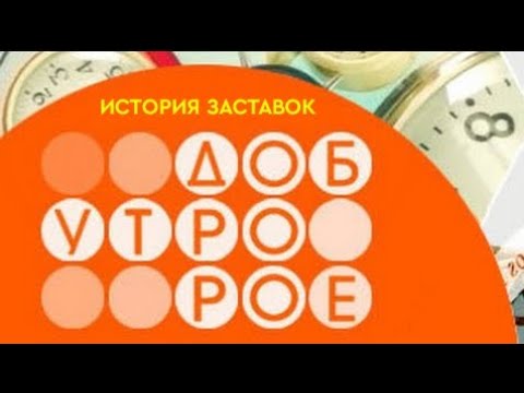 Видео: История заставок программы "Доброе Утро" (Remastered 6)