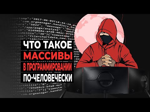 Видео: Что такое массивы в программировании