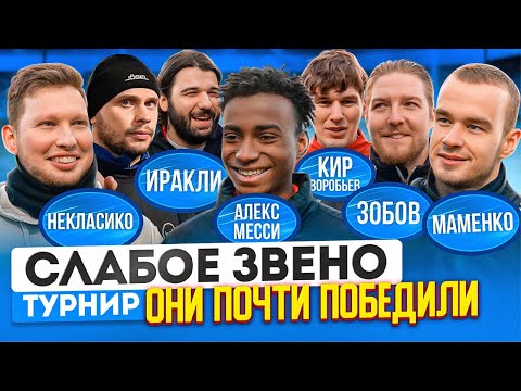 Видео: АЛЕКС МЕССИ ПРОТИВ ВСЕХ | Самый позорный гол в истории ютуба | Слабое звено Финалисты