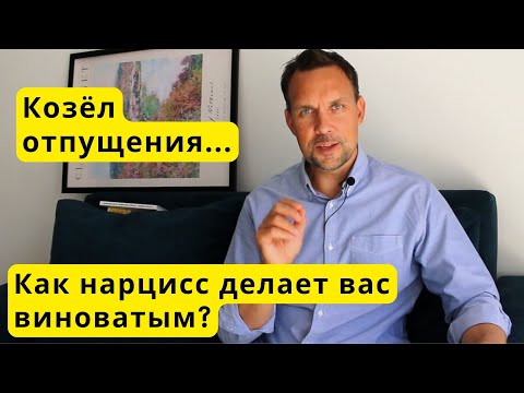 Видео: Козел отпущения / Как нарцисс делает вас виноватым?