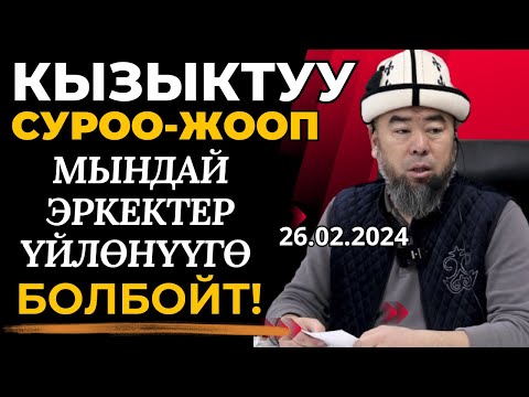 Видео: КЫЗЫКТУУ СУРОО-ЖООП! МЫНДАЙ ЭРКЕКТЕРГЕ ҮЙЛӨНҮҮГӨ БОЛБОЙТ!