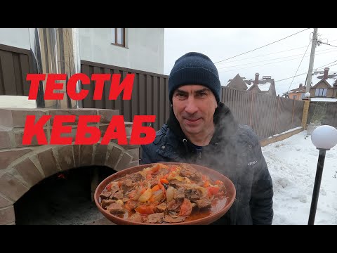 Видео: Тести Кебаб блюдо Каппадокии в помпейской печи от МАСТЕРСЕРЖ