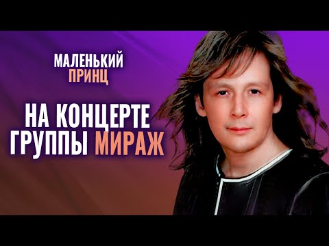 Видео: Маленький принц - Выступление на концерте Мираж 18 лет