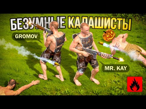Видео: БЕЗУМНЫЕ КАЛАШИСТЫ! ЗАХВАТИЛИ СЕРВЕР ВМЕСТЕ С @DEV.GROMOV В ОКСАЙД | Oxide: Survival island