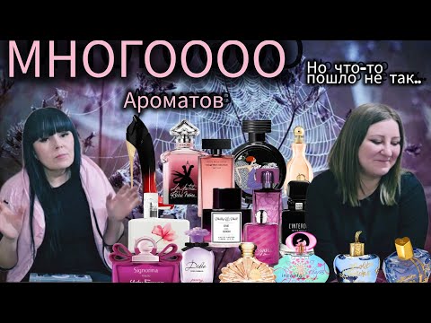 Видео: МНОГО АРОМАТОВ💥АРОМАТЫ В ССЫЛКЕ!!!😀ЗАБРАКОВАЛИ ВСЁ!!!!!🤯