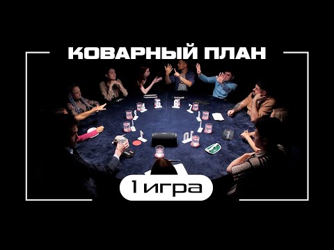 Видео: МАЛЬЧИШКИ И ДЕВЧОНКИ, А ТАК ЖЕ МАФ КОМЬЮНИТИ! 1 ИГРА ТУРНИРА «КОВАРНЫЙ ПЛАН»