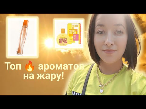 Видео: Идеальны Для Жарких Дней! ☀️Лучшие ароматы лета🫶🏼! #ароматыналето