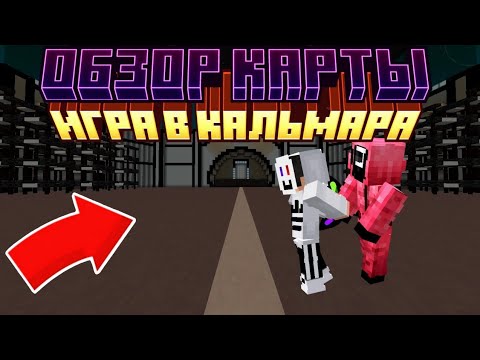 Видео: Обзор карты Игры в кальмара в Майнкрафт бедрок от ReexPlay